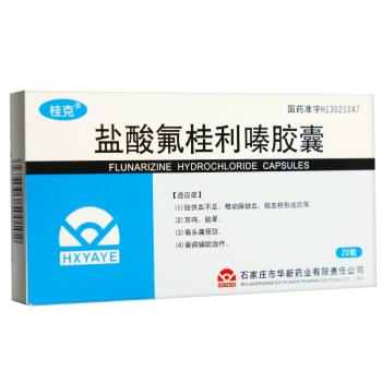 鹽酸氟桂利嗪膠囊(桂克) 鹽酸氟桂利嗪膠囊(桂克)