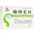 腦得生片 腦得生片