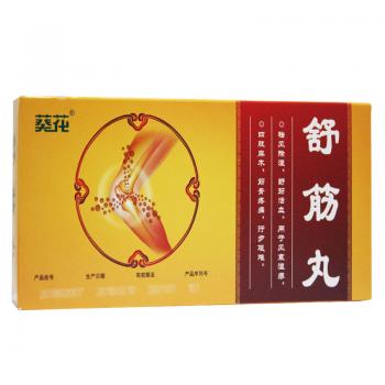 舒筋丸(葵花牌) 舒筋丸(葵花牌)