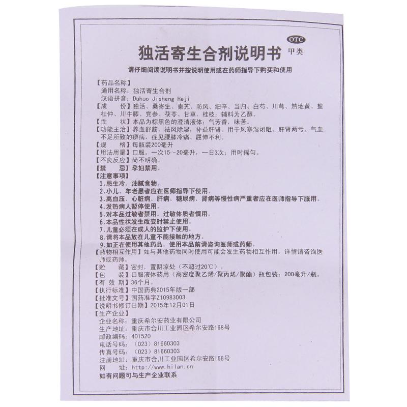 獨(dú)活寄生合劑功效作用廠家 獨(dú)活寄生合劑功效作用廠家
