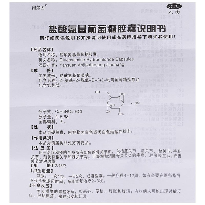鹽酸氨基葡萄糖膠囊(0.48g*60粒/盒)