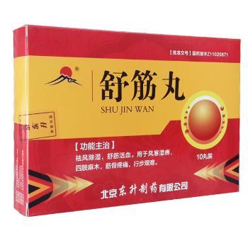 舒筋丸(東升) 舒筋丸(東升)