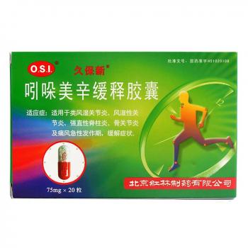 吲哚美辛緩釋膠囊(久保新) 吲哚美辛緩釋膠囊(久保新)