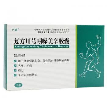 復(fù)方川芎吲哚美辛膠囊(方盛) 復(fù)方川芎吲哚美辛膠囊(方盛)