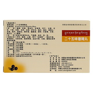 二十五味珊瑚丸(金珠雅礱) 二十五味珊瑚丸(金珠雅礱)