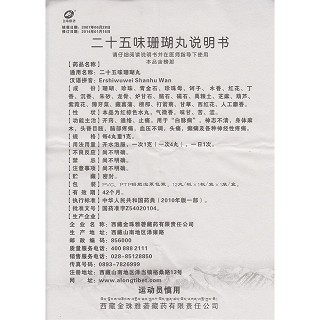 二十五味珊瑚丸(0.25g*12丸/盒) 二十五味珊瑚丸(0.25g*12丸/盒)