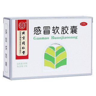 感冒軟膠囊(同仁堂)