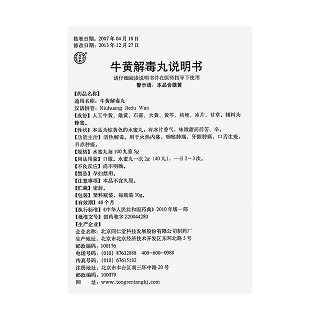 牛黃解毒丸功效作用廠家 牛黃解毒丸功效作用廠家