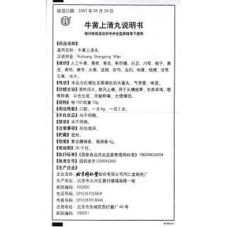 牛黃上清丸功效作用廠家 牛黃上清丸功效作用廠家