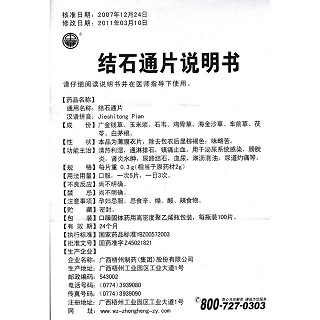 結(jié)石通片功效作用廠家 結(jié)石通片功效作用廠家