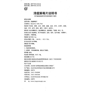 清瘟解毒片功效作用廠家 清瘟解毒片功效作用廠家