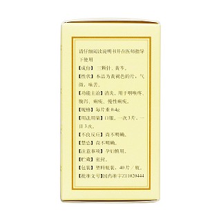 雙黃消炎片(同仁堂) 雙黃消炎片(同仁堂)