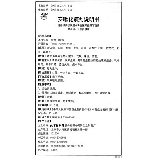 安嗽化痰丸(9g*10s) 安嗽化痰丸(9g*10s)