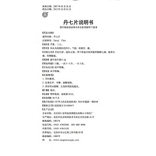 丹七片功效作用廠家 丹七片功效作用廠家