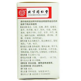 黃連上清片(同仁堂)