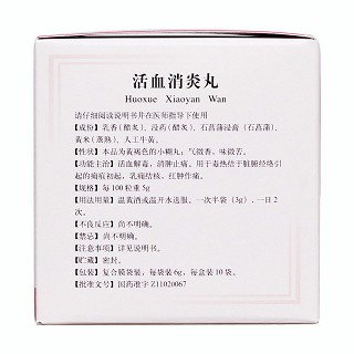 活血消炎丸(同仁堂) 活血消炎丸(同仁堂)