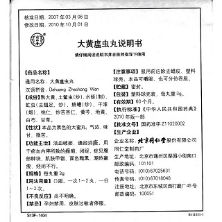 大黃?蟲(chóng)丸功效作用廠家 大黃?蟲(chóng)丸功效作用廠家
