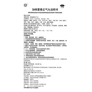 加味藿香正氣丸功效作用廠家