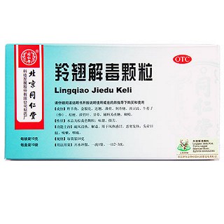 羚翹解毒顆粒(同仁堂)