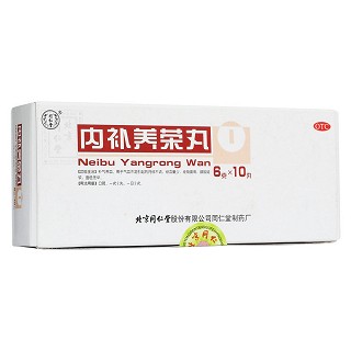 內補養(yǎng)榮丸(同仁堂)