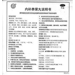 內(nèi)補(bǔ)養(yǎng)榮丸(同仁堂)