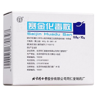 賽金化毒散(同仁堂)