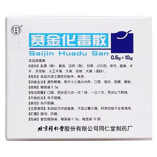 賽金化毒散(同仁堂) 賽金化毒散(同仁堂)