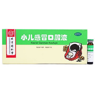 小兒感冒口服液(同仁堂)