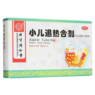 小兒退熱口服液(同仁堂)