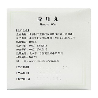 降壓丸(同仁堂) 降壓丸(同仁堂)