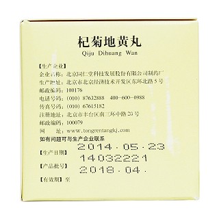 杞菊地黃丸(同仁堂)