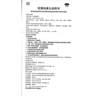 杞菊地黃丸功效作用廠家