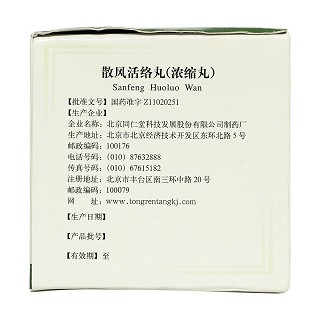 散風(fēng)活絡(luò)丸(同仁堂) 散風(fēng)活絡(luò)丸(同仁堂)