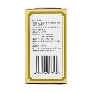 天麻膠囊(同仁堂) 天麻膠囊(同仁堂)