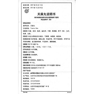 天麻丸功效作用廠家 天麻丸功效作用廠家