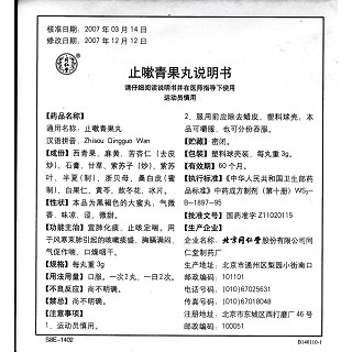 止嗽青果丸(3g*10s) 止嗽青果丸(3g*10s)