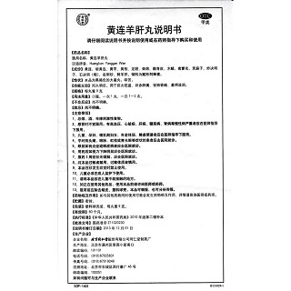 黃連羊肝丸(9g*10丸/盒)