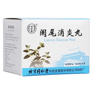 闌尾消炎丸(同仁堂) 闌尾消炎丸(同仁堂)