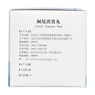 闌尾消炎丸(同仁堂) 闌尾消炎丸(同仁堂)