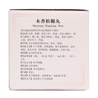 木香檳榔丸(同仁堂) 木香檳榔丸(同仁堂)