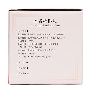 木香檳榔丸(6g*10袋) 木香檳榔丸(6g*10袋)