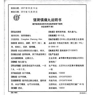 強腎鎮(zhèn)痛丸功效作用廠家 強腎鎮(zhèn)痛丸功效作用廠家