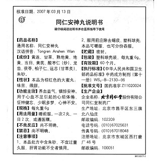 同仁安神丸功效作用廠家 同仁安神丸功效作用廠家