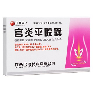 宮炎平膠囊(民濟藥業(yè)) 宮炎平膠囊(民濟藥業(yè))