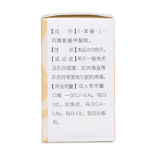 苯丙氨酯片(中新藥業(yè))
