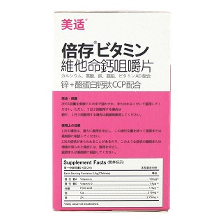 美適牌維他命鈣咀嚼片(1.25g*90s) 美適牌維他命鈣咀嚼片(1.25g*90s)