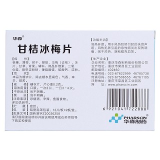 甘桔冰梅片(華森)