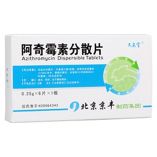 阿奇霉素分散片(京豐)