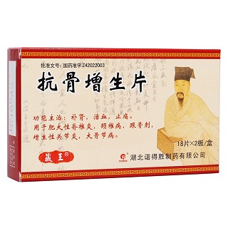 抗骨增生片(藏王) 抗骨增生片(藏王)