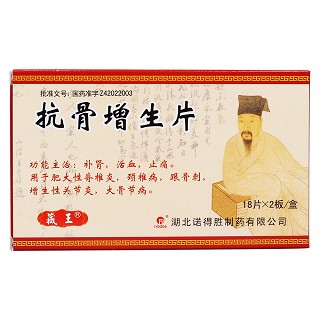 抗骨增生片價格 抗骨增生片價格